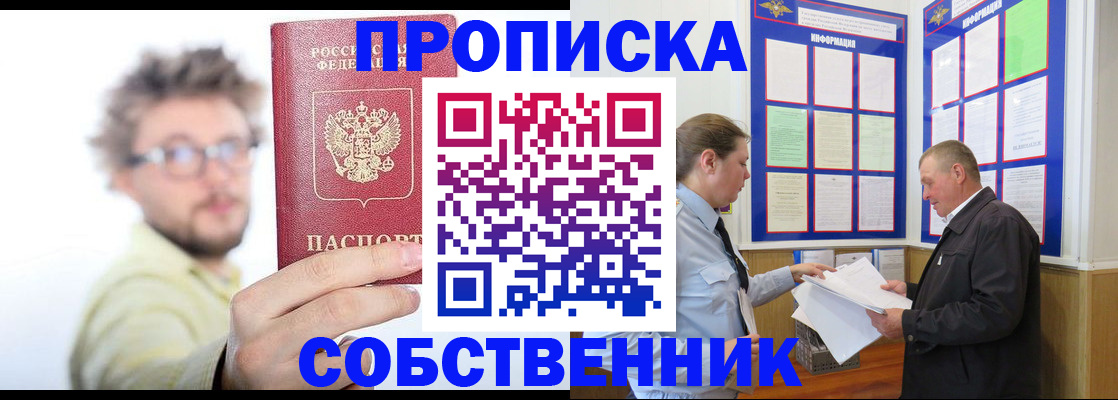 прописка от собственника в Семёнове